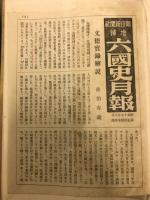 増補六国史