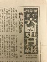 増補六国史