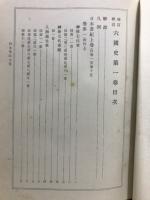 増補六国史