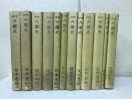 増補六国史