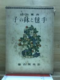 手毬と鉢の子 : 良寛物語