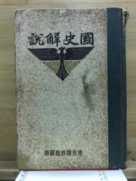 国史解説