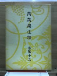 万葉集注釈