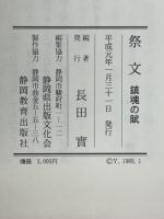 祭文　鎮魂の賦