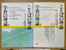 ことばの理論　学習の理論　ジャン・ピアジェとノーム・チョムスキーの論争