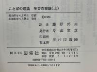 ことばの理論　学習の理論　ジャン・ピアジェとノーム・チョムスキーの論争