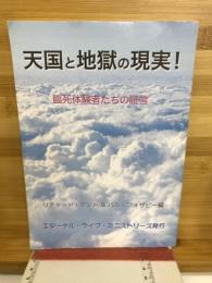 天国と地獄の現実！ 臨死体験者たちの証言