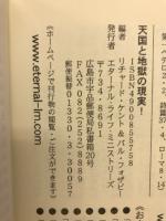 天国と地獄の現実！ 臨死体験者たちの証言