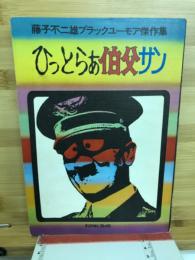ひっとらぁ伯父サン : 藤子不二雄ブラックユーモア傑作集