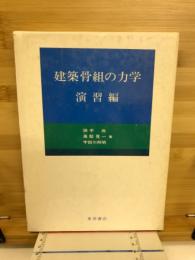建築骨組の力学
