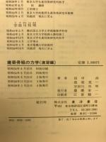 建築骨組の力学