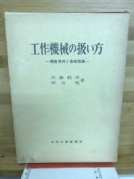 工作機械の扱い方 : 精度保持と基礎理論