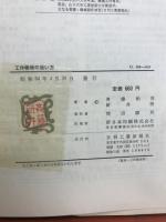 工作機械の扱い方 : 精度保持と基礎理論
