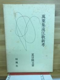 万葉集遠江歌新考