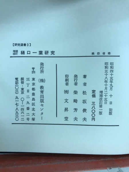 樋口一葉全集五冊と樋口一葉研究書等八冊　合計十三冊 樋口一葉全集五冊と樋口一葉研究書等八冊 合計十三
