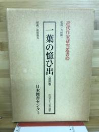 一葉の憶ひ出