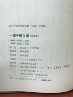 一葉の憶ひ出