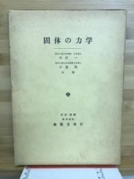 固体の力学