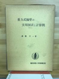 重力式擁壁の実用図表と計算例