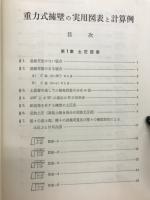 重力式擁壁の実用図表と計算例