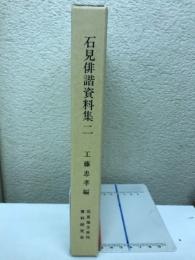 石見俳諧資料集二