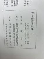 石見俳諧資料集二