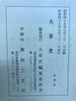 大草史