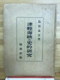 津軽海峡の史的研究