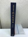 文部省著作戦後教科書