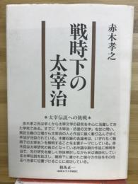 戦時下の太宰治