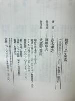 戦時下の太宰治