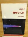 物理学入門　
