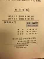 物理学入門　