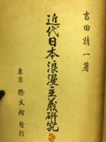近代日本浪漫主義研究