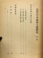 近代日本浪漫主義研究