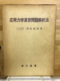 応用力学演習問題解析法