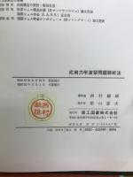 応用力学演習問題解析法