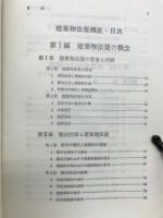 建築物法規概説