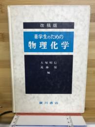 薬学生のための物理化学