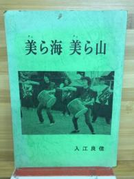 美ら海　美ら山　入江良信小説第三集