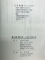 美ら海　美ら山　入江良信小説第三集