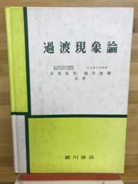 過渡現象論