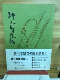 耕三寺夜話　