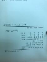 ルビーレーザ わかりやすい実験研究の進め方