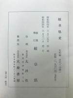岐阜県史