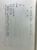 新編　一宮市史
