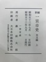 新編　一宮市史