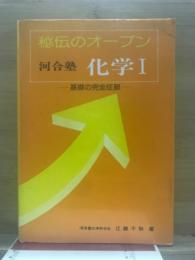 秘伝のオープン　河合塾　化学1