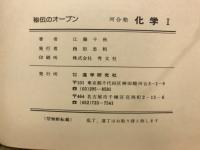 秘伝のオープン　河合塾　化学1