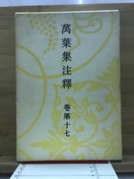 万葉集注釈